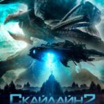 Скайлайн 2 Постер