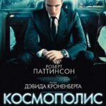 Космополис Постер