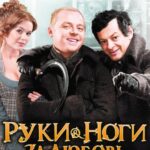 Руки-Ноги за Любовь Постер