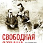 Свободная Страна Постер