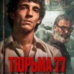 Тюрьма 77 Постер